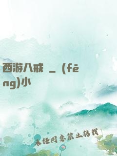 西游八戒傳