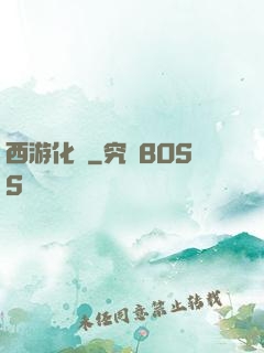 西游化龍