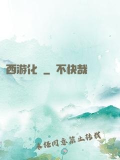 西游化龍