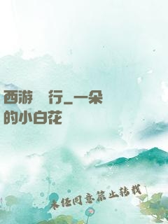 西游卻東行