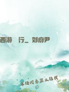 西游卻東行