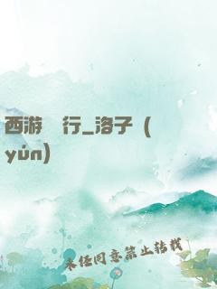 西游卻東行