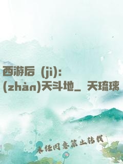 西游后紀(jì)：戰(zhàn)天斗地