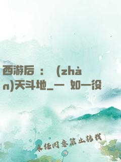 西游后紀：戰(zhàn)天斗地