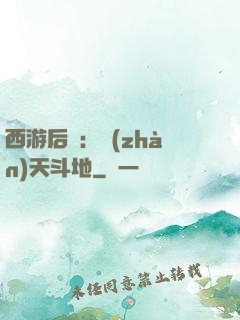 西游后紀：戰(zhàn)天斗地