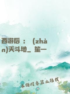 西游后紀：戰(zhàn)天斗地