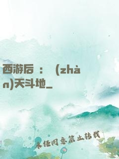 西游后紀：戰(zhàn)天斗地