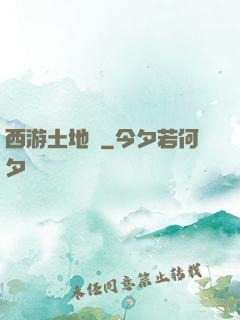 西游土地爺
