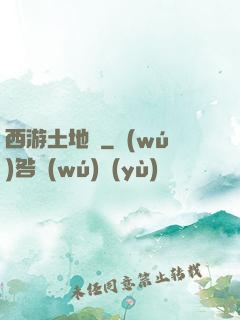 西游土地爺