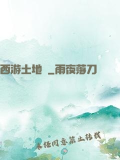西游土地爺