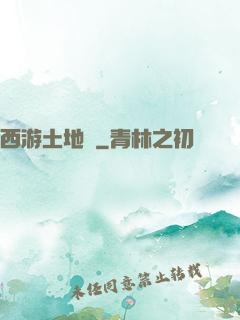 西游土地爺