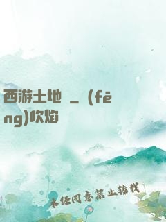 西游土地爺