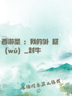 西游圣龍：我的外掛超無(wú)敵
