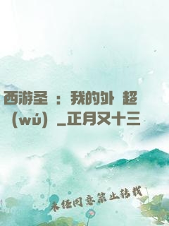 西游圣龍：我的外掛超無(wú)敵
