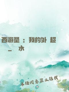 西游圣龍：我的外掛超無敵
