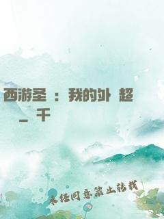 西游圣龍：我的外掛超無敵