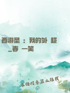 西游圣龍：我的外掛超無敵