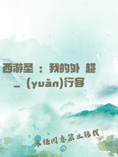 西游圣龍：我的外掛超無敵