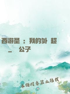 西游圣龍：我的外掛超無敵