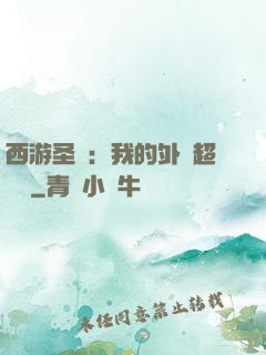 西游圣龍：我的外掛超無敵