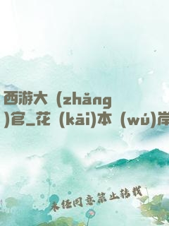 西游大長(zhǎng)官