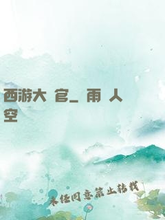 西游大長官