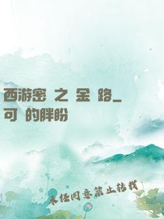 西游密碼之黃金絲路