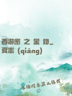西游密碼之黃金絲路