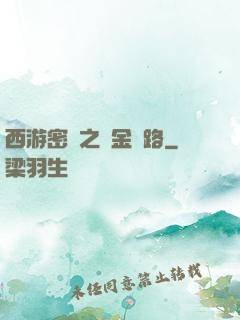 西游密碼之黃金絲路