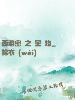 西游密碼之黃金絲路
