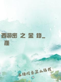 西游密碼之黃金絲路