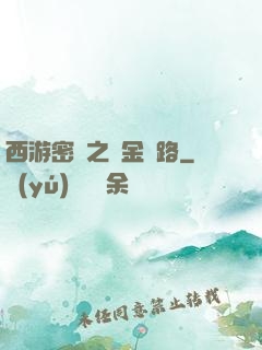 西游密碼之黃金絲路