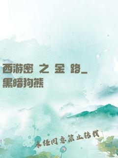 西游密碼之黃金絲路