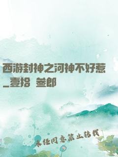 西游封神之河神不好惹