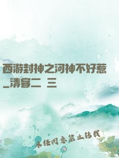 西游封神之河神不好惹