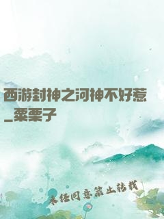 西游封神之河神不好惹