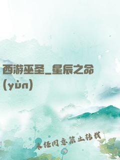 西游巫圣