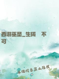西游巫圣