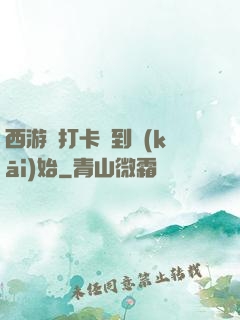 西游從打卡簽到開(kāi)始