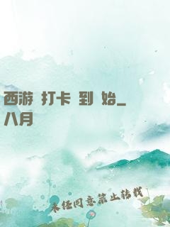 西游從打卡簽到開始