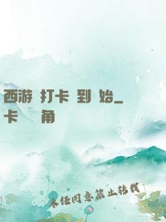 西游從打卡簽到開始