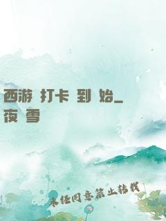 西游從打卡簽到開始