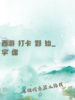 西游從打卡簽到開始
