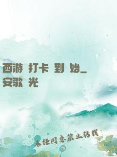 西游從打卡簽到開始