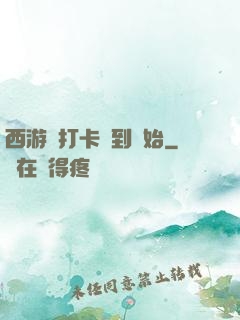 西游從打卡簽到開始