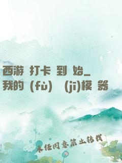 西游從打卡簽到開始