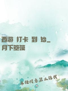 西游從打卡簽到開始