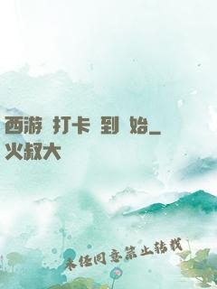 西游從打卡簽到開始