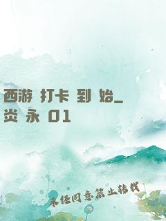 西游從打卡簽到開始