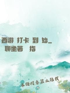 西游從打卡簽到開始
